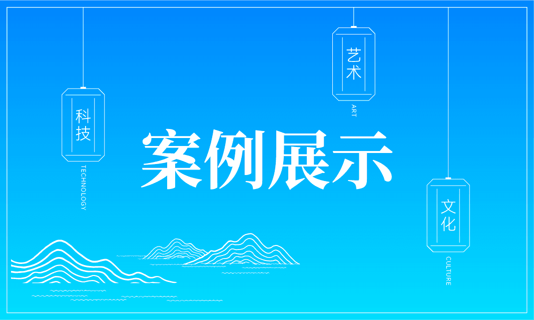 全部案例